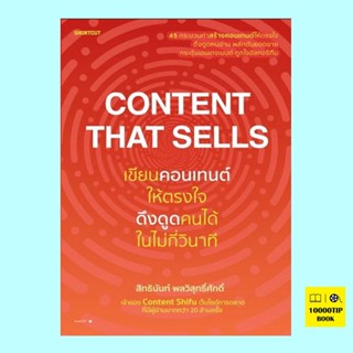 Content That Sells เขียนคอนเทนต์ให้ตรงใจ ดึงดูดคนได้ในไม่กี่วินาที (สิทธินันท์ พลวิสุทธิ์ศักดิ์)