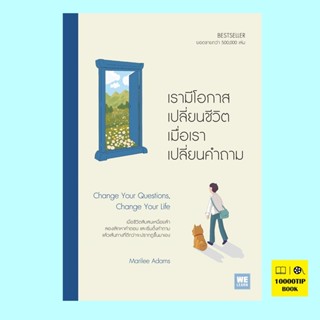 เรามีโอกาสเปลี่ยนชีวิต เมื่อเราเปลี่ยนคำถาม Change Your Questions, Change Your Life (Marilee Adams)