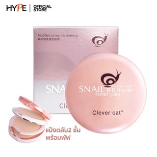 แป้งหอยทาก 2 ชั้น Clever Cat Snail B.B Powder Cover Pact ผสมบีบี หน้าขาวใสไบรท์ เนียน