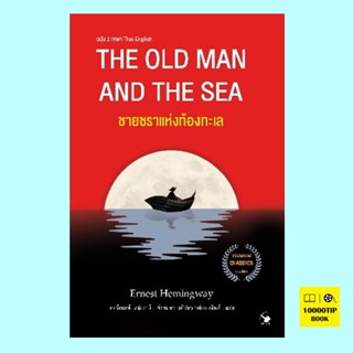 ชายชราแห่งท้องทะเล (2 ภาษา) The Old man and the Sea (เออร์เนสต์ เฮมิงเวย์, Ernest Hemingway)