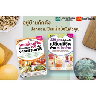 หนังสือ รวมกินเปลี่ยนชีวิตด้วยอาหาร และผักผลไม้ สำนักพิมพ์นานมีบุ๊คส์