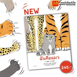 หนังสือนิทาน ฉันคือแมว (ปกแข็ง) สำนักพิมพ์ Amarin Kids