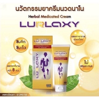 [สินค้าตัดโค้ด ของแท้ 100% พร้อมจัดส่ง][สูตรใหม่] LURLAXY CREAM 50 G เลอร์แล็คซี่ ครีมขมิ้นชันนาโน สูตรร้อน