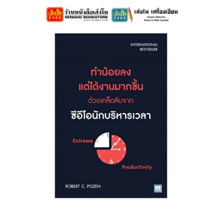 หนังสือ ทำน้อยลง แต่ได้งานมากขึ้นด้วยเคล็ดลับจากซีอีโอนักบริหารเวลา