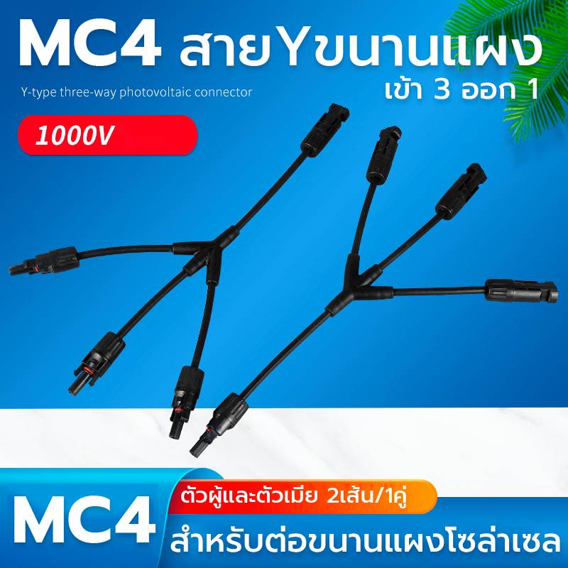 ข้อต่อ MC4 สาย Y สำหรับขนานแผง เข้า 3ออก1 หัวMC4 โซล่าเซลล์ 2 เส้น / 1คู่ ตัวเชื่อมต่อแบบขนานสายโซล่