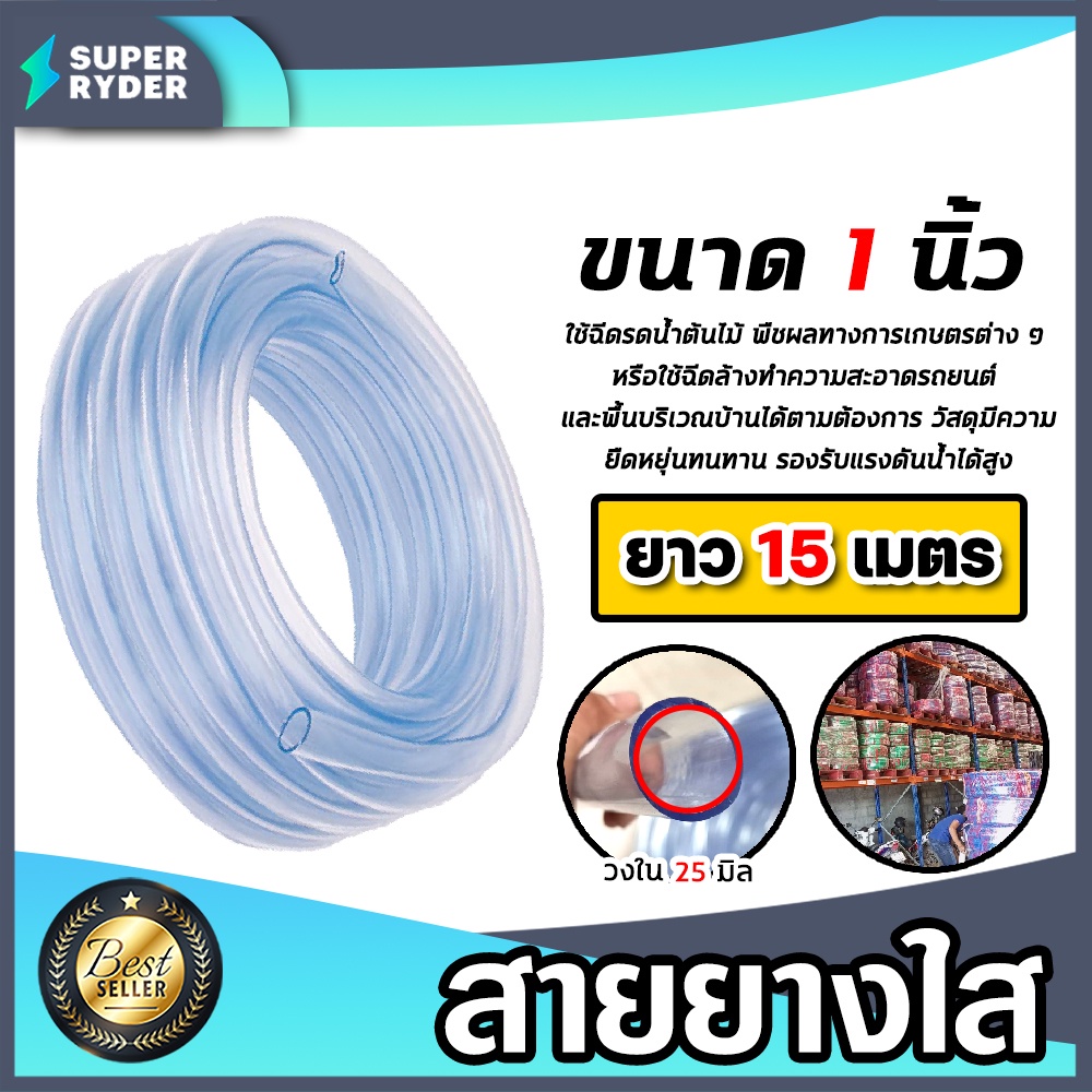 สายยางใส ขนาด 1นิ้ว ยาว 15 เมตร ใช้ฉีดรดน้ำต้นไม้ พืชผลทางการเกษตรต่าง ๆ หรือใช้ฉีดล้างทำความสะอาดรถยนต์