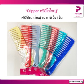 Clipper หวีอีโต้ขนาดใหญ่ ขนาด 10 นิ้ว 1 ชิ้น