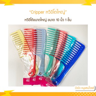 Clipper หวีอีโต้ขนาดใหญ่ ขนาด 10 นิ้ว 1 ชิ้น