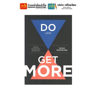 หนังสือพัฒนาตนเอง DO LESS GET MORE เพราะคุณมีเวลาไม่มากพอที่จะทำทุกอย่าง