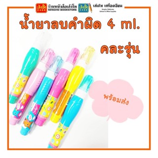 💥พร้อมส่ง💥 น้ำยาลบคำผิด 4 ml. คละรุ่น พร้อมส่ง