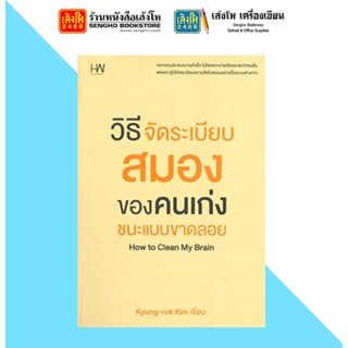 วิธีจัดระเบียบสมองของคนเก่งชนะแบบขาดลอย
