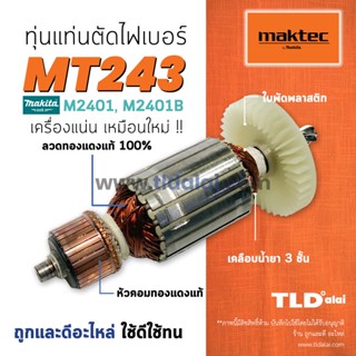 💥รับประกัน💥 ทุ่นแท่นตัดไฟเบอร์,ตัดเหล็ก (C) Maktec มาร์คเทค รุ่น MT243 (รุ่นเฟือง7ฟัน) - Makita มากีต้า รุ่น M2401 M2...