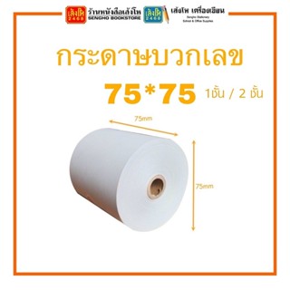 กระดาษบวกเลข 1 ชั้นและ 2 ชั้น ขนาด 75X75 ซม.