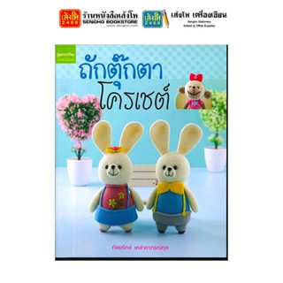 หนังสืองานฝีมือ ถักตุ๊กตาโครเชต์