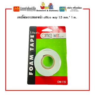 เทปโฟมกาวสองหน้า office way