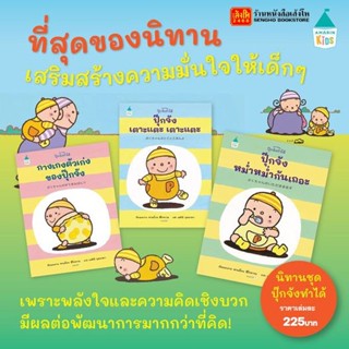 หนังสือนิทานชุดปุ๊กจังทำได้ (ปกแข็ง)