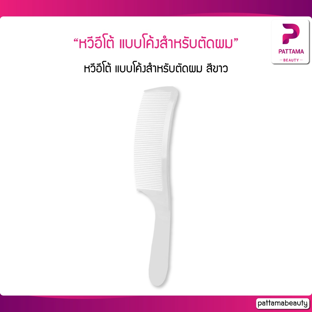 (สีขาว) หวีอีโต้ แบบโค้งสำหรับตัดผม