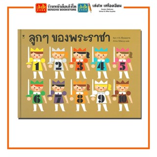 หนังสือนิทาน ลูกๆ ของพระราชา (ปกแข็ง) สำนักพิมพ์ SandClock Books