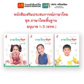 หนังสือเรียนอนุบาล หนังสือเสริมประสบการณ์ภาษาไทย ชุด ภาษาไทยพื้นฐาน อ.1 - 3 (อจท.)