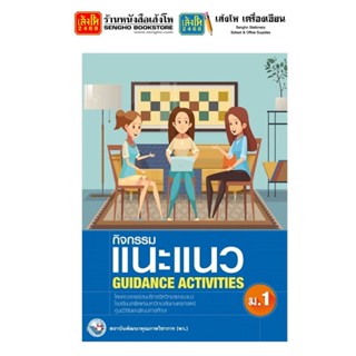 หนังสือ แบบฝึกหัด กิจกรรมแนะแนว GUIDANCE ACTIVITIES ม.1 ลส51 (พว.)