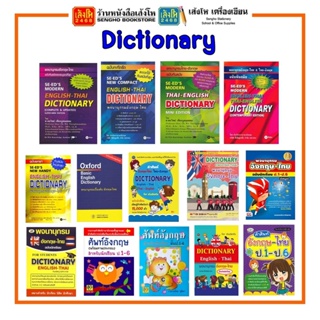 พจนานุกรมอังกฤษ (Dictionary) สำหรับนักเรียน