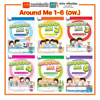 หนังสือเรียน Around Me ป.1-ป.6 สำนักพิมพ์เอมพันธ์