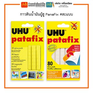 Pro กาวดินน้ำมันยู้ฮู UHU PanaFix คละสี คละแบบ