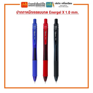 ปากกาหมึกเจลแบบกด Energel X 1.0 mm. หมึก ดำ / แดง / น้ำเงิน แยกขาย