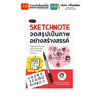 หนังสือพัฒนาตนเอง Sketchnote จดสรุปเป็นภาพอย่างสร้างสรรค์