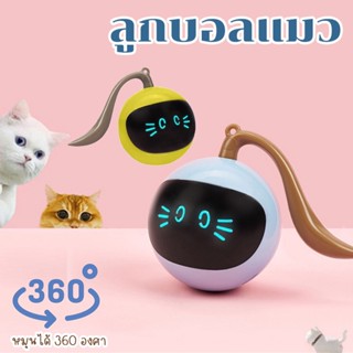 พร้อมส่ง🐱 ลูกบอลแมวอัติโนมัติ หมุนได้ 360 ของเล่นแมวอัตโนมัติ