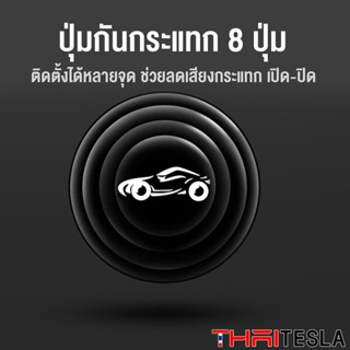 ปุ่มกันกระแทก Tesla Model 3 Model Y - กันกระแทกประตู ฝาหน้า ฝาท้าย 8เม็ด