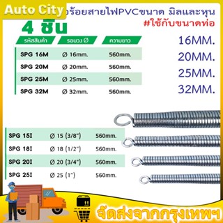 สปริงดัดท่อ สปริง สปริงดัดท่อขาว ท่อร้อยสายไฟ ขนาด16มม. 20มม. 25มม. 3 หุน 4 หุน 6 หุน 1 นิ้ว ความยาว 560มม.