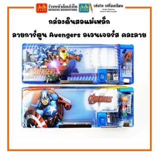 💥พร้อมส่ง💥 กล่องดินสอแม่เหล็ก AVG-58701 ลายการ์ตูน Avengers อเวนเจอร์ส ลิขสิทธิ์แท้ คละลาย