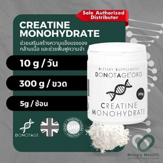 Creatine Monohydrate Powder (300 กรัม) Do Not Age ปกป้องและเพิ่มความแข็งแรงกล้ามเนื้อ เพิ่มกำลัง บำรุงสมอง เหมาะสำหรับผู