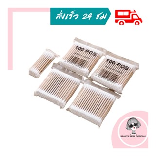 คอตตอนบัด คอตตอนบัต คัดตอนบัด แบบสองหัว สำลีไม้ สำลีก้าน Cotton Buds ไม้ปั่นหู ไม้แคะหู