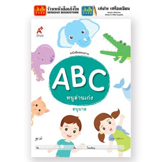 หนังสือเรียนอนุบาล ABC หนูอ่านเก่ง อนุบาล (อจท.)