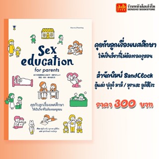 หนังสือแนวเลี้ยงลูก Sex education for parents คุยกับลูกเรื่องเพศศึกษาให้เป็นวิชาที่ไม่ต้องรอครูสอน