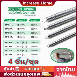 【4 ชิ้น/ชุด】สปริงดัดท่อร้อยสายไฟ 3/8", 1/2", 3/4", 1" 16 มม. 20 มม. 25 มม. 32 มม. สปริงดัดท่อ PVC สปริงดัดท่อสายไฟ