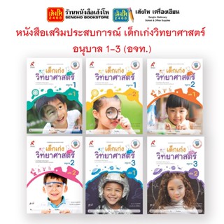 หนังสือเรียนอนุบาล หนังสือเสริมประสบการณ์ เด็กเก่งวิทยาศาสตร์ อ.1 - อ.3 (อจท.)