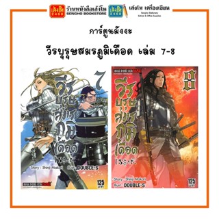 การ์ตูนมังงะ วีรบุรุษสมรภูมิเดือด เล่ม 7-8 พร้อมส่ง (แยกเล่มขาย)