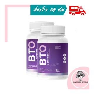 BTO Gluta กลูต้า บีทีโอ วิตามินผิว 1 แถม 1 (2กระปุก 60 เม็ด)