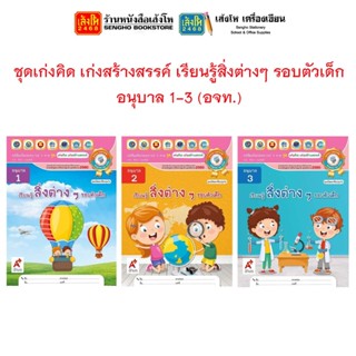 หนังสือเรียนอนุบาล ชุดเก่งคิด เก่งสร้างสรรค์ เรียนรู้สิ่งต่างๆ รอบตัวเด็ก อ.1 - 3 (อจท.)