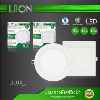 LiTON โคมไฟ LED รุ่น DLUX ดาวน์ไลท์ฝังฝ้า 9w 12w 18w ขอบขาว ทรงกลม ทรงเหลี่ยม ดาวน์ไลท์ downlight ฝังฝ้า