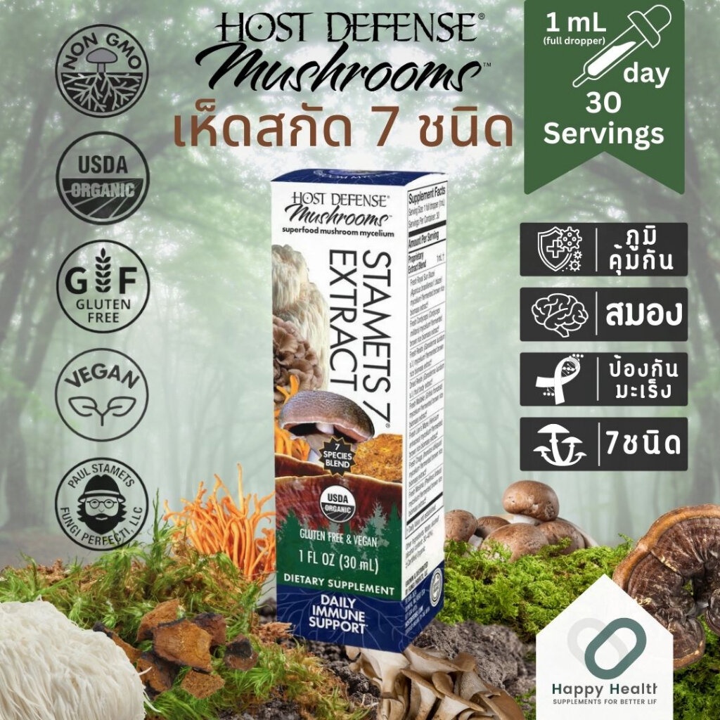 Host Defense Stamets 7® Mushroom Extract น้ำสารสกัดเห็ดรวม7ชนิด 30 ML. ภูมิคุ้มกัน บำรุงสมอง ป้องกันมะเร็ง ปรับสมดุล