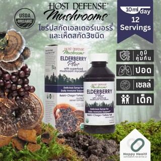 Host Defense Elderberry Plus Syrup ไซรัปสกัดเอลเดอร์เบอรรี่ และเห็ดอีก3ชนิด 120 ML. เสริมภูมิคุ้มกัน เพิ่มภูมิสำหรับเด็ก