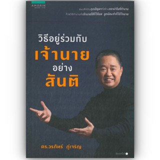 วิธีอยู่ร่วมกับเจ้านายอย่างสันติ / ดร.วรภัทร์ ภู่เจริญ / อมรินทร์ How to