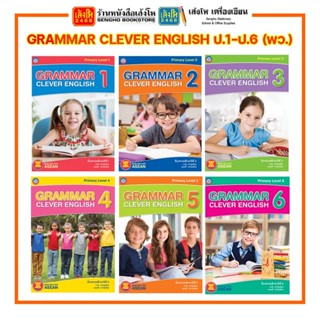 หนังสือเรียน GRAMMAR CLEVER ENGLISH ป.1- ป.6 พว.