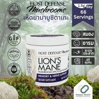 Host Defense Lions Mane Mushroom Powder ผงสารสกัดเห็ดยามาบูชิตาเกะ 100 g.บำรุงสมอง ภูมิคุ้มกัน ป้องกันมะเร็ง ลดเครียด