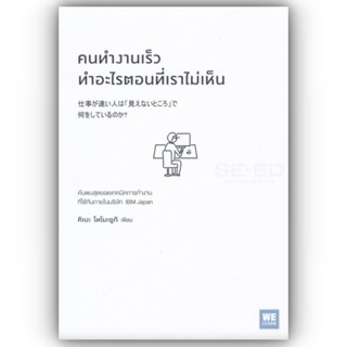 คนทำงานเร็วทำอะไรตอนที่เราไม่เห็น / คิเบะ โทโมะยูกิ / วีเลิร์น (WeLearn)