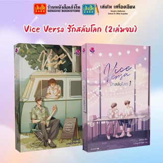 ชุดVice Versa รักสลับโลก 1-2 (2เล่มจบ) สำนักพิมพ์ everY